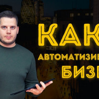 Автоматизация бизнеса и построение системы бизнеса