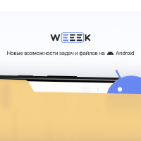 WEEEK Week #34: Новые возможности задач и файлов на Android