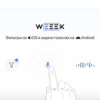 WEEEK Week #35: Фильтры на iOS и задачи голосом на Android