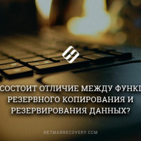 Резервные копии файлов или избыточное хранение данных, в чем разница?