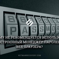 Встроенный менеджер паролей веб-браузера или как нужно хранить пароли?
