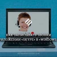 Как записывать звонки в приложении «Skype» в «Windows 10»?
