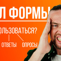 Гугл Формы: Как создать тест? Как создать опрос? Как узнать ответы?