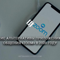 Лучшие альтернативы приложению для общения «Zoom»