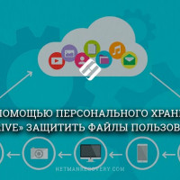 Как с помощью персонального хранилища «OneDrive» защитить файлы пользователя?