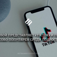 Что собой представляет приложение «TikTok» и почему он популярен среди подростков?