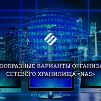 Сетевые хранилища «NAS»: всевозможные варианты и доступ к файлам через Интернет