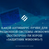 Какой антивирус лучше для операционной системы «Windows 10»? (Достаточно ли хорош «Защитник Windows»?)