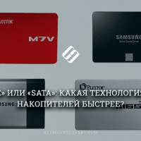 «NVM e» или «SATA»: какая технология «SSD» накопителей быстрее?