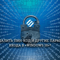 Как удалить ПИН-код и другие параметры входа в «Windows 10»?