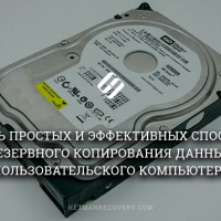 Шесть простых и эффективных способов резервного копирования данных пользовательского компьютера