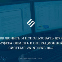 Как включить и использовать журнал буфера обмена в операционной системе «Windows 10»?