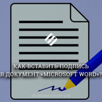 Как вставить подпись в документ «Microsoft Word»?