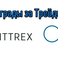 Награды за Bittrex-трейдинг от Obyte