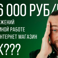 Как открыть интернет магазин: заработала 256 000 руб без вложений на наемной работе