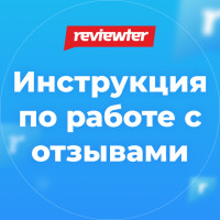 Как заказать хорошие отзывы, чтобы обеспечить рост продаж