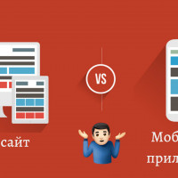 Стоит ли разрабатывать сайт или мобильное приложение?