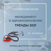Онлайн конференция: Менеджмент в здравоохранении. Тренды 2021