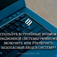 Как, используя встроенные возможности операционной системы «Windows 10», включить или отключить безопасный вход в систему?
