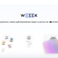 WEEEK Week #36: Подписки, новое дублирование задач и доски на Android