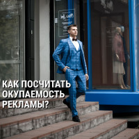 Как посчитать окупаемость рекламы?