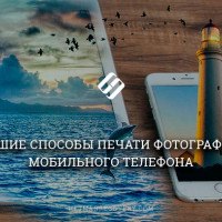 Лучшие способы печати фотографий с мобильного телефона