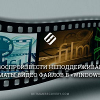 Как воспроизвести неподдерживаемые форматы видео файлов в «Windows 10»?