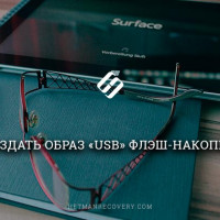 Как создать образ «USB» флэш-накопителя?