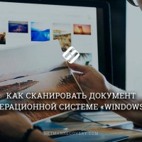 Как сканировать документ в операционной системе «Windows 10»?