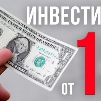 Куда инвестировать деньги от 1$ с ежемесячной выплатой