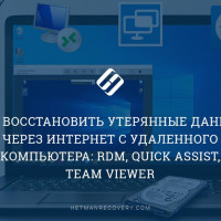 Как восстановить удаленные данные через Интернет или по сети с RDM, Quick Assist или Team Viewer