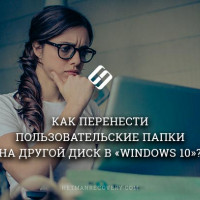 Как перенести пользовательские папки на другой диск в «Windows 10»?