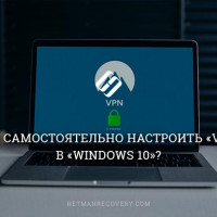 Как самостоятельно настроить «VPN» в «Windows 10»?