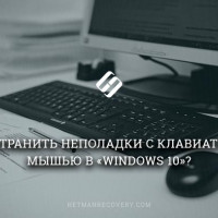 Как устранить неполадки с клавиатурой и мышью в «Windows 10»?