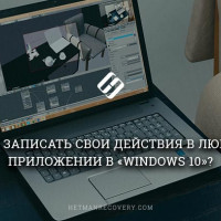 Как записать свои действия в любом приложении в «Windows 10»?