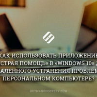 Как использовать приложение «Быстрая помощь» в «Windows 10» для удаленного устранения проблем в персональном компьютере?