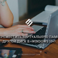 Как переместить виртуальную память на другой диск в «Windows 10»?