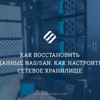 Как восстановить данные NAS/SAN. Как настроить сетевое хранилище