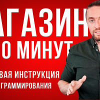 Как создать интернет магазин с нуля за 10 минут БЕЗ программирования [пошаговая инструкция]