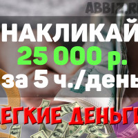 Заработать 25 000 рублей не выходя из дома без вложений – ТОП 20 сервисов