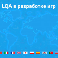 LQA — лингвистическое тестирование перевода