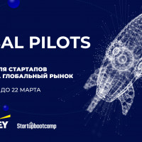 Открыт новый набор в программу по выводу российских стартапов на глобальный рынок Global Pilots
