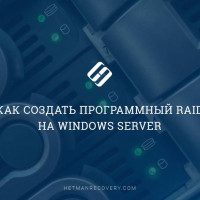Как создать программный RAID на Windows Server