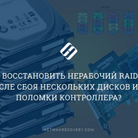 Как восстановить нерабочий RAID 5EE после сбоя нескольких дисков или поломки контроллера?