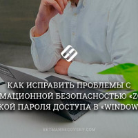 Как исправить проблемы с безопасностью «Zoom» и утечкой пароля в «Windows 10»?