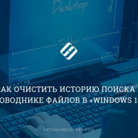 Как очистить историю поиска в проводнике файлов в «Windows 10»?