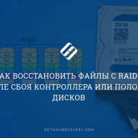 Как восстановить файлы с RAID 6 после сбоя контроллера или поломки дисков