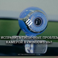 Как исправить типичные проблемы с камерой в «Windows 10»?