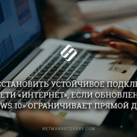 Как восстановить подключение к «Интернет», после обновление «Windows 10»?