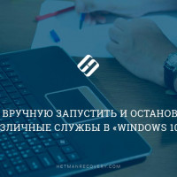 Как вручную запустить и остановить различные службы в «Windows 10»?
